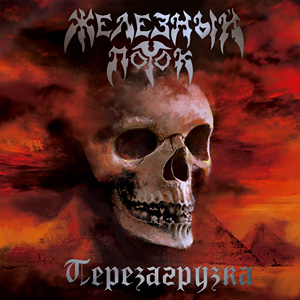 Железный Поток - Перезагрузка