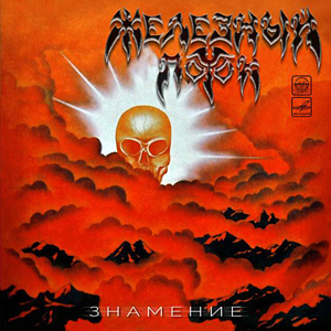 Железный Поток - Знамение