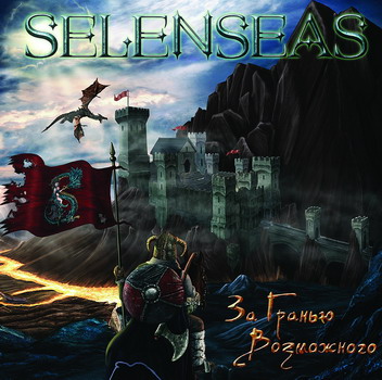Selenseas - За гранью возможного