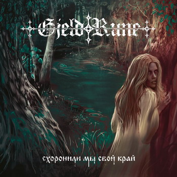 Gjeldrune - Схоронили мы свой край (re-issue 2017)