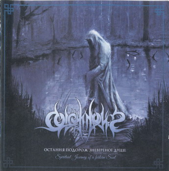 Colotyphus - Остання Подорож Зневiреноi Душi