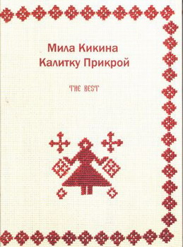 Мила Кикина - The Best