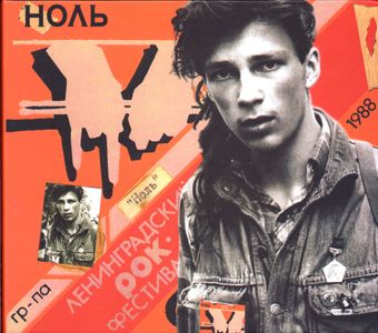 Ноль - 6-й Ленинградский Рок-Фестиваль (DVD + CD)