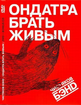 Фёдор Чистяков - Ондатра брать живым