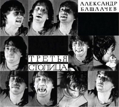 Александр Башлачев - Третья Столица