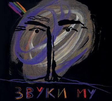 Звуки Му - Звуки Му (Опал)