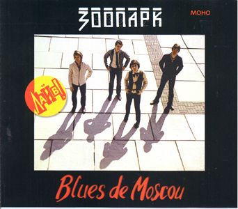 Зоопарк - Blues de Moscou