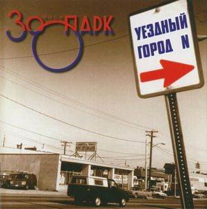 Зоопарк - Уездный город N
