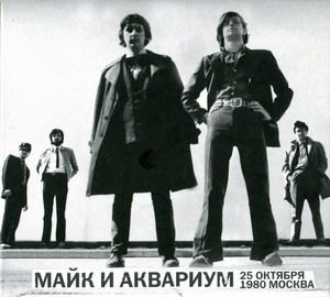 Зоопарк / Майк и Аквариум - 25 октября 1980, Москва