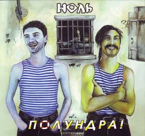 Ноль - Полундра!