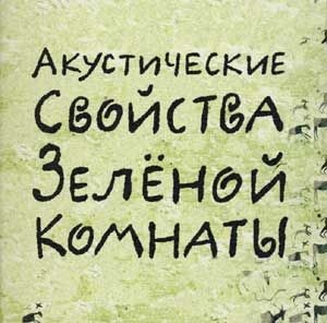 Фёдор Чистяков - Акустич. свойства зелёной комнаты