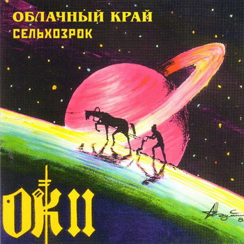 Облачный Край - Сельхозрок
