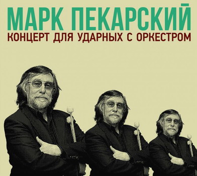 Марк Пекарский - Концерт для ударных с оркестром
