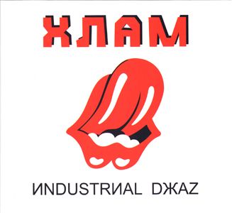 Хлам - Иndustrиаl dжаz