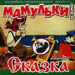 Мамульки Band / Сказка - Split CD