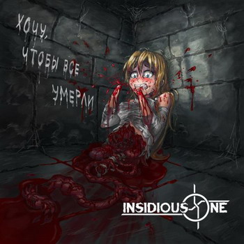 Insidious One - Хочу, чтобы все умерли