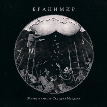 Бранимир - Жизнь и смерть Скруджа Макдака
