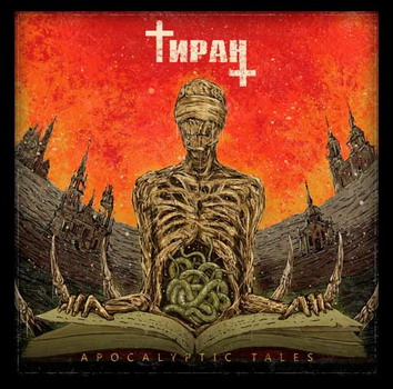 Тиран - Apocalyptic Tales