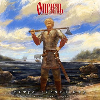 Опричь - Ветра пьяный мёд