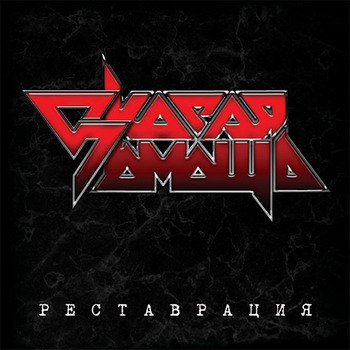 Скорая Помощь - Реставрация