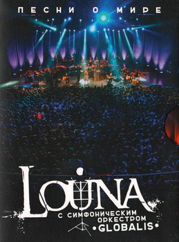 Louna - Песни О Мире