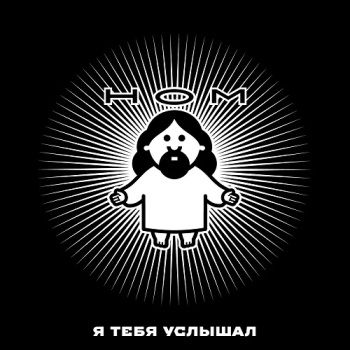 НОМ - Я Тебя Услышал