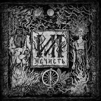 Ил - Нечисть