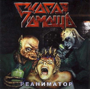 Скорая Помощь - Реаниматор