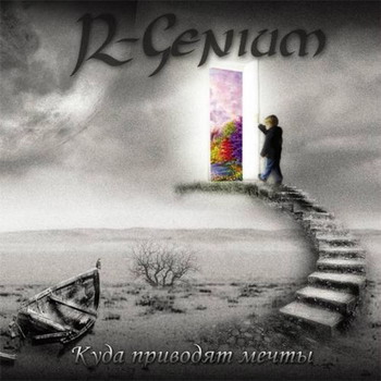 R-Genium - Куда Приводят Мечты
