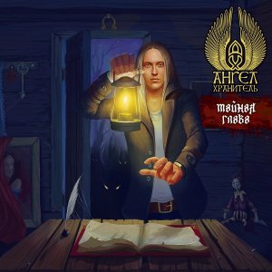 Ангел-Хранитель - Тайная глава