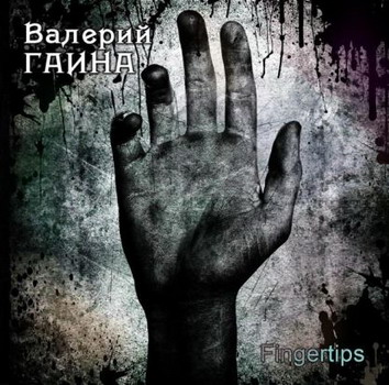 Валерий Гаина - Fingertips