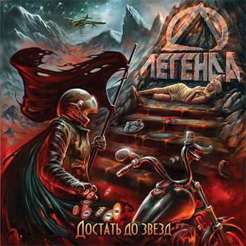 Легенда - Достать до звёзд