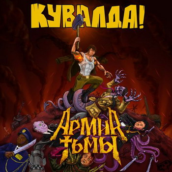 Кувалда - Армия Тьмы