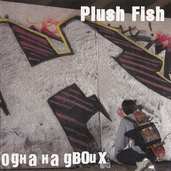 Одна На Двоих / Plush Fish - Split