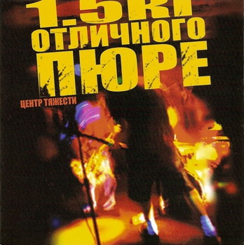 1.5кг Отличного Пюре - Центр Тяжести