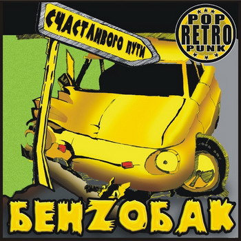 Бенzобак - Счастливого пути