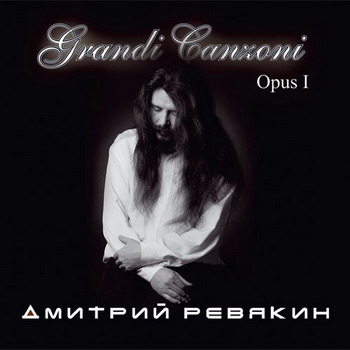 Ревякин Дмитрий (Калинов Мост) - Grandi Canzoni Opus I