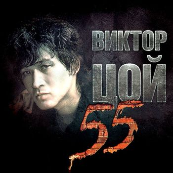 Цой Виктор (Кино) - 55