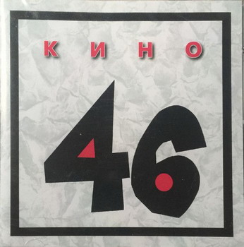 Кино - 46