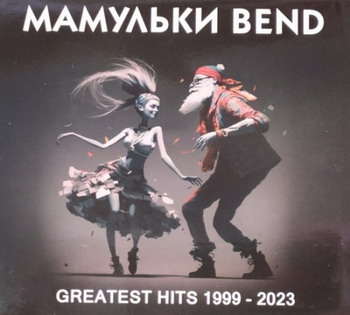 Мамульки Bend - Greatest Hits 1999-2023