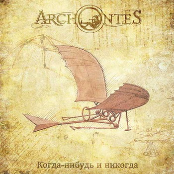 Archontes - Когда-нибудь и никогда