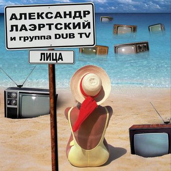 Лаэртский и DUB TV - Лица