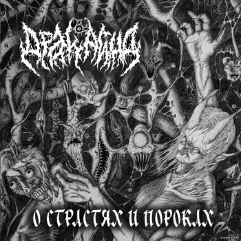 Drakayna - О страстях и пороках