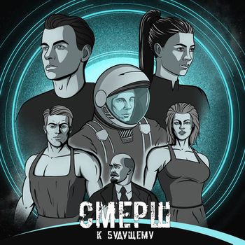 Смерш - К будущему