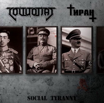 Социопат / Тиран - Social Tyranny