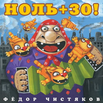 Ноль - 30+