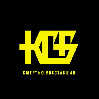 КГБ - Смертью восставший