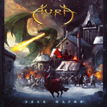 Aura - Злая магия