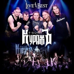 Гран-КуражЪ - Live&Best