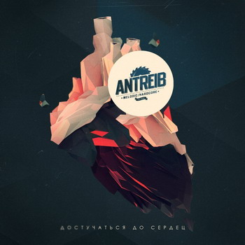 Antreib - Достучаться до сердец